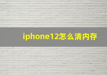 iphone12怎么清内存