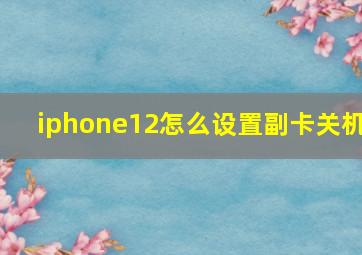 iphone12怎么设置副卡关机