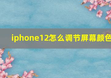 iphone12怎么调节屏幕颜色