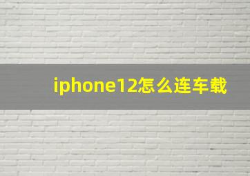 iphone12怎么连车载