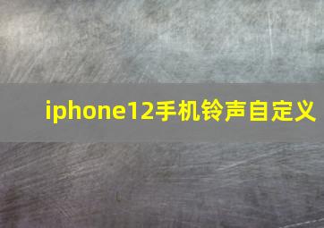 iphone12手机铃声自定义