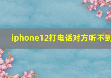 iphone12打电话对方听不到