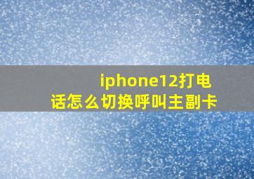 iphone12打电话怎么切换呼叫主副卡