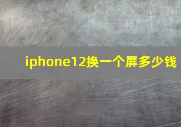 iphone12换一个屏多少钱