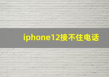 iphone12接不住电话