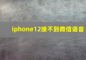 iphone12接不到微信语音