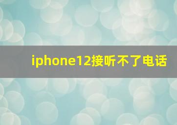 iphone12接听不了电话