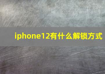 iphone12有什么解锁方式