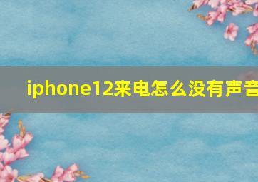 iphone12来电怎么没有声音