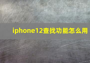 iphone12查找功能怎么用