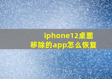 iphone12桌面移除的app怎么恢复