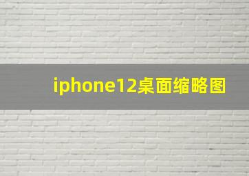 iphone12桌面缩略图