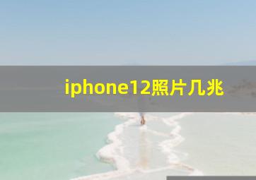 iphone12照片几兆