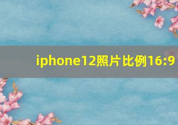 iphone12照片比例16:9