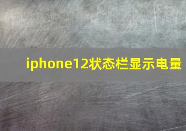 iphone12状态栏显示电量