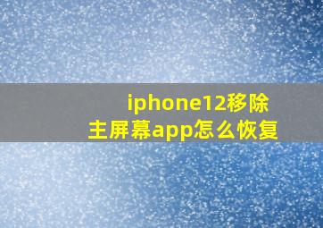 iphone12移除主屏幕app怎么恢复