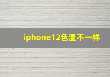 iphone12色温不一样