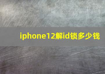 iphone12解id锁多少钱