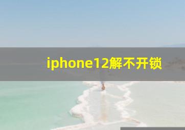 iphone12解不开锁