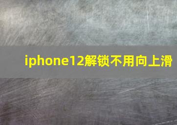 iphone12解锁不用向上滑