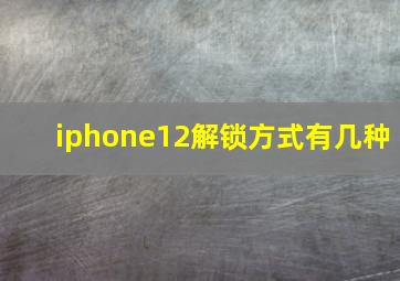 iphone12解锁方式有几种