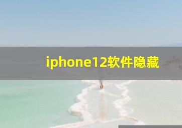 iphone12软件隐藏