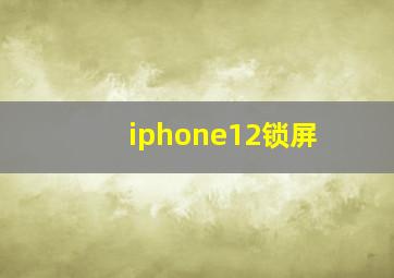 iphone12锁屏