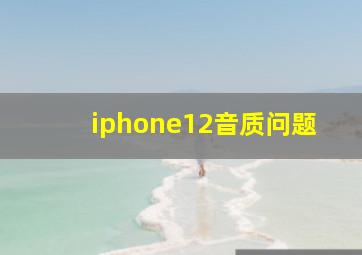 iphone12音质问题