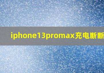 iphone13promax充电断断续续