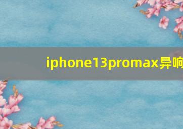 iphone13promax异响