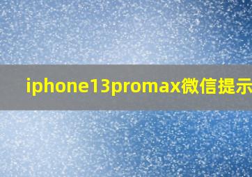 iphone13promax微信提示音小