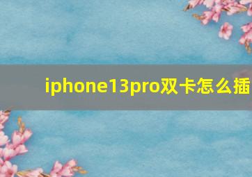 iphone13pro双卡怎么插