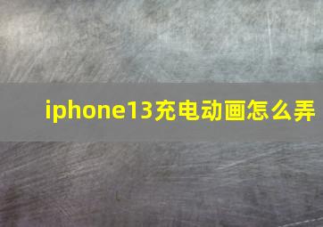 iphone13充电动画怎么弄