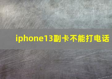 iphone13副卡不能打电话