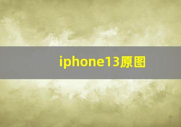 iphone13原图