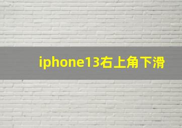 iphone13右上角下滑