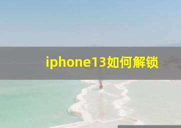 iphone13如何解锁