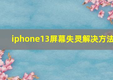 iphone13屏幕失灵解决方法