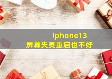 iphone13屏幕失灵重启也不好