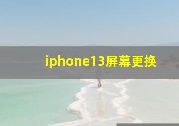 iphone13屏幕更换