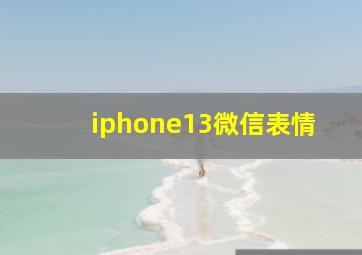 iphone13微信表情