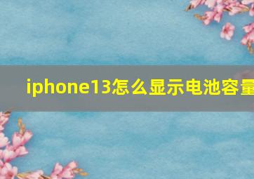 iphone13怎么显示电池容量