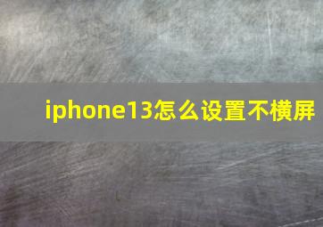 iphone13怎么设置不横屏