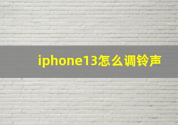 iphone13怎么调铃声