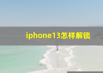 iphone13怎样解锁