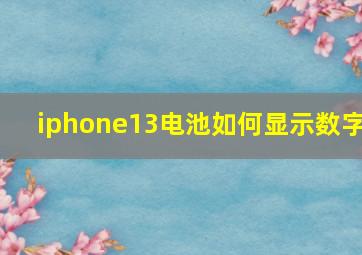 iphone13电池如何显示数字