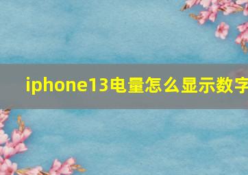 iphone13电量怎么显示数字