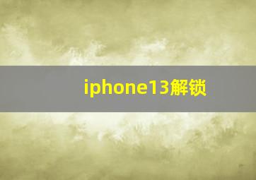 iphone13解锁