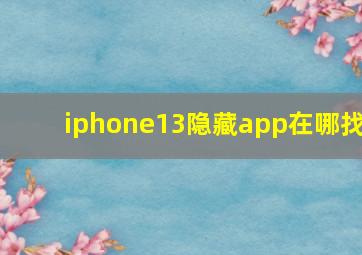 iphone13隐藏app在哪找