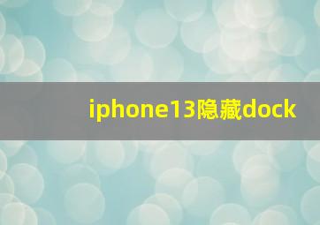 iphone13隐藏dock